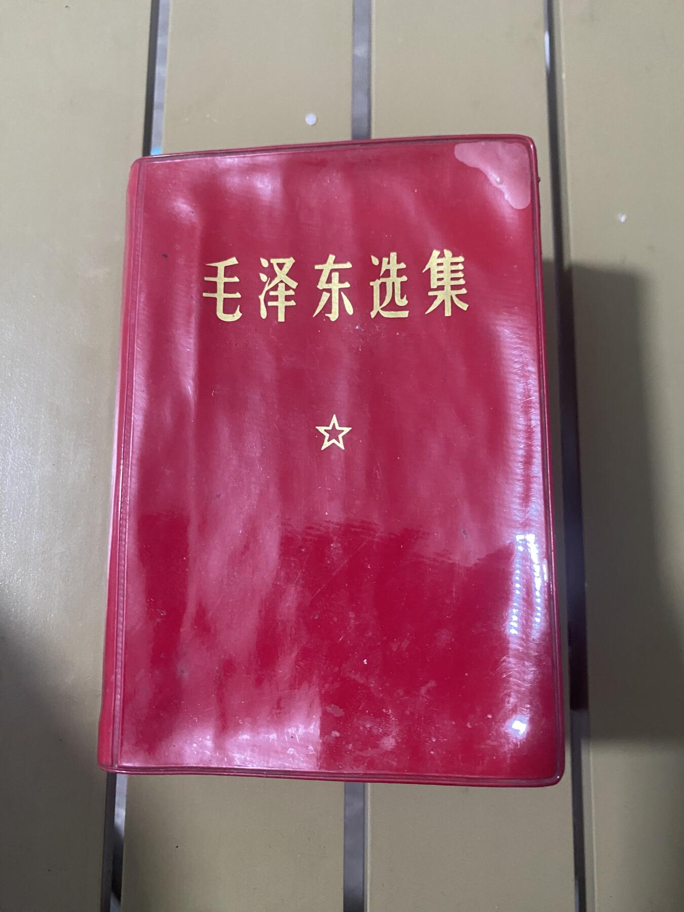 江南站红宝书，红色专场 红宝书毛选