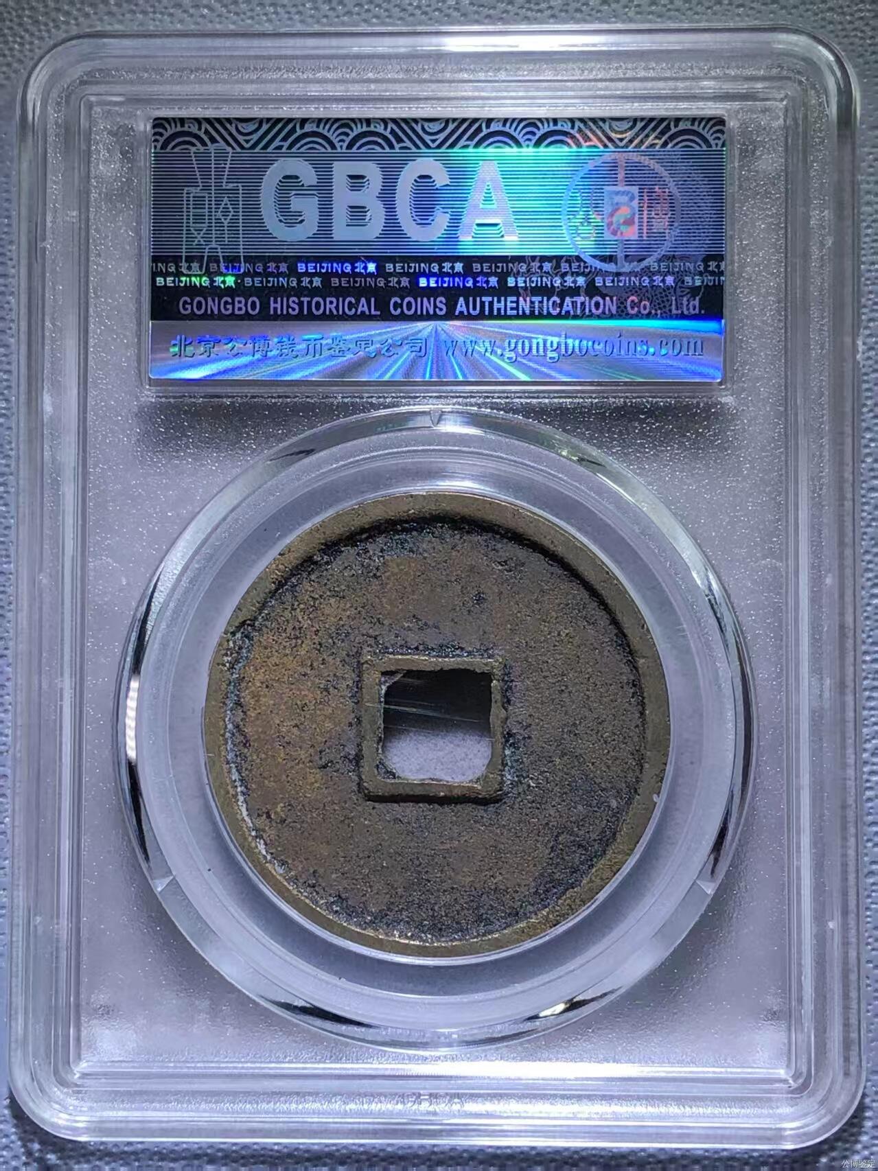 崇宁精品 【金标】崇宁通宝-狭字寄郭 （靓号尾99955稀有黑金）