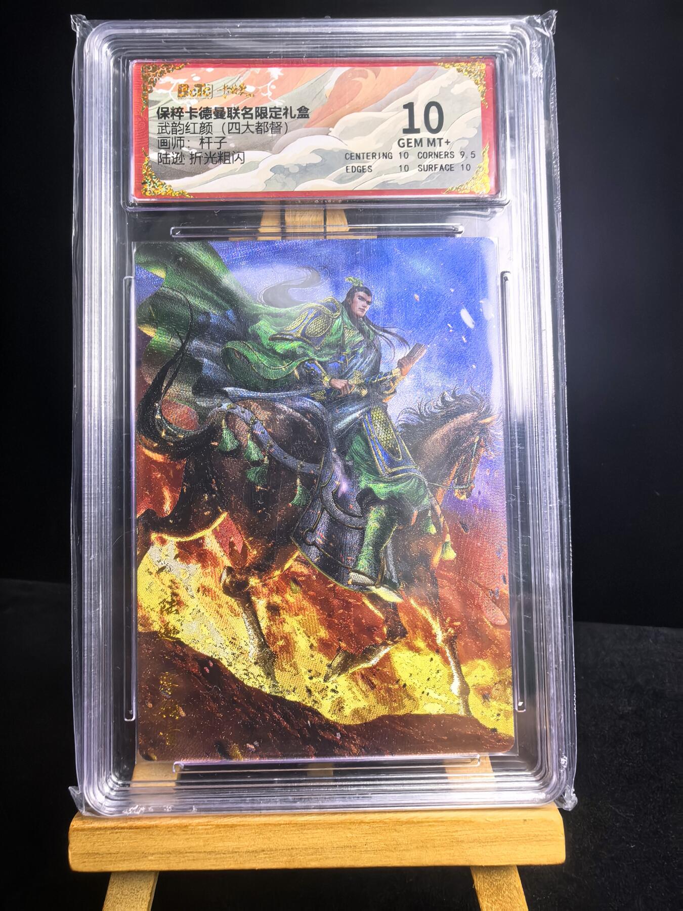 无佣金 不寄存 不收拍 链接少 我只是一个小小的卡牌收藏玩家   需要多宫大佬请私聊 部分卡牌设有底价（不想玩的那么累，即使有底价也会比市场价便宜的多，懂的自然懂） 拒绝小号抬价 大家放心拍 所有拍品部分套有卡膜 部分卡牌多宫 自制卡牌 不包厂瑕 放大镜 品控 勿拍 流拍商品会循环 感谢大家支持 留个关注 不定时上新 谢谢 保粹卡德曼联名限定礼盒 武韵红颜 杆子 10分陆逊折光