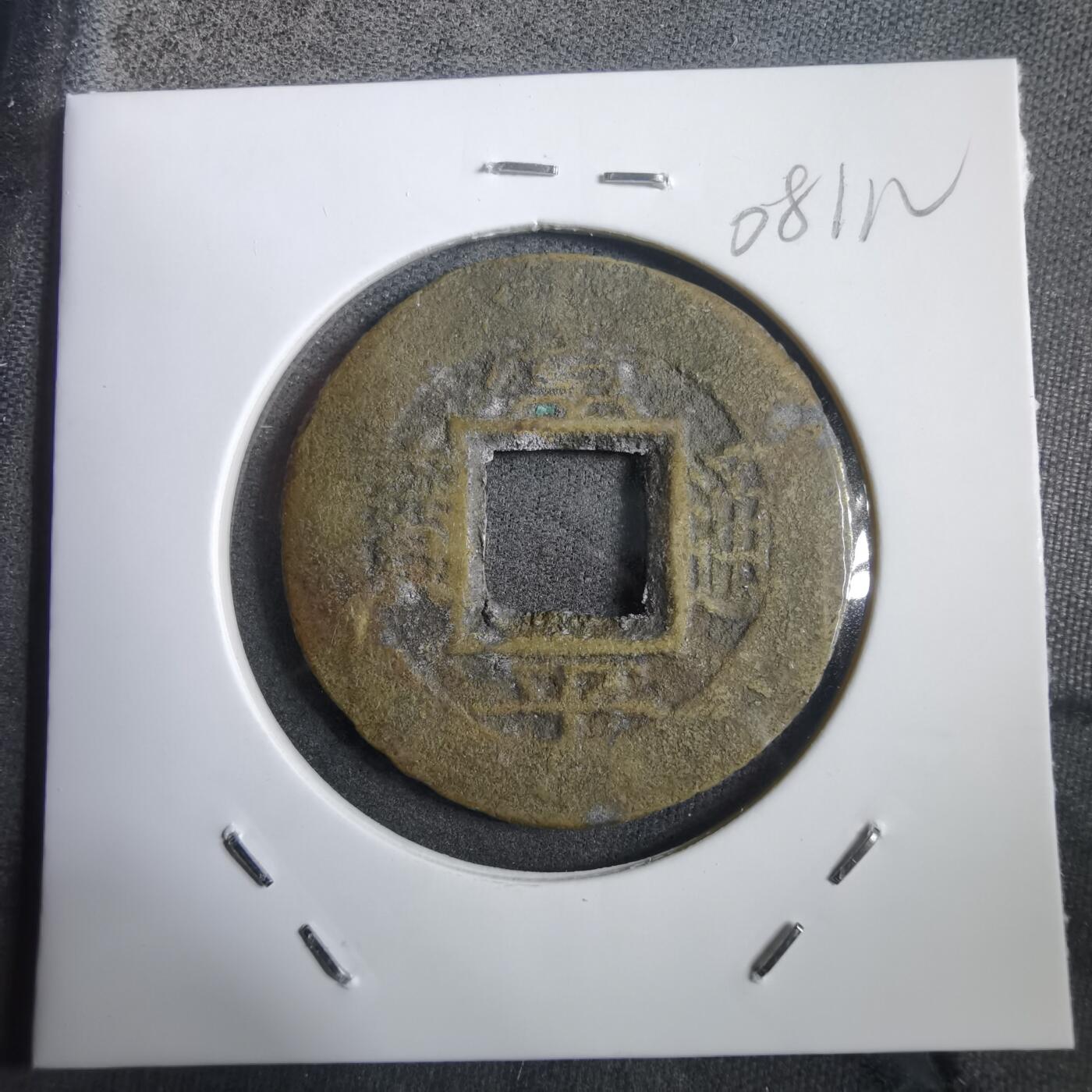 沼泽如烟--第908场 常平通宝