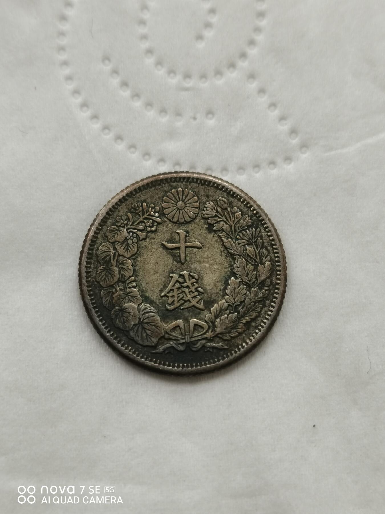 外国钱币 明治四十二年旭日十钱银币