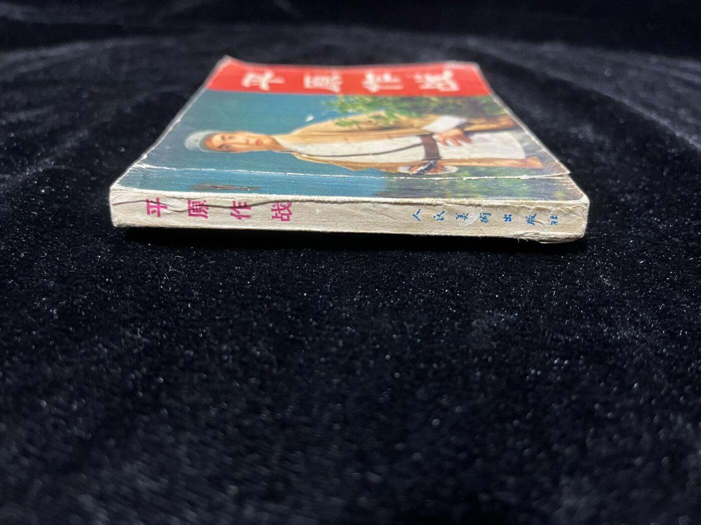 小人书拍卖 平原枪声