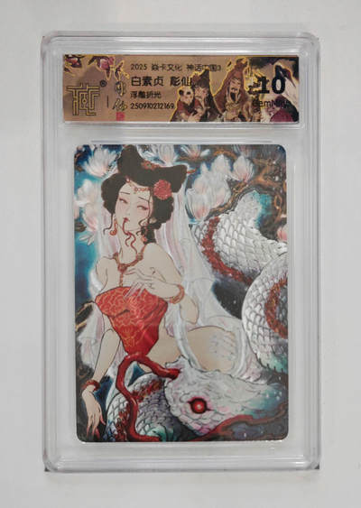 欢迎送拍、零成本上架，释放现金流，合理分配上拍卡品 - 【浮雕折光】彫仙  白素贞 焱卡文化神话中国3  分数：10GEMMINT