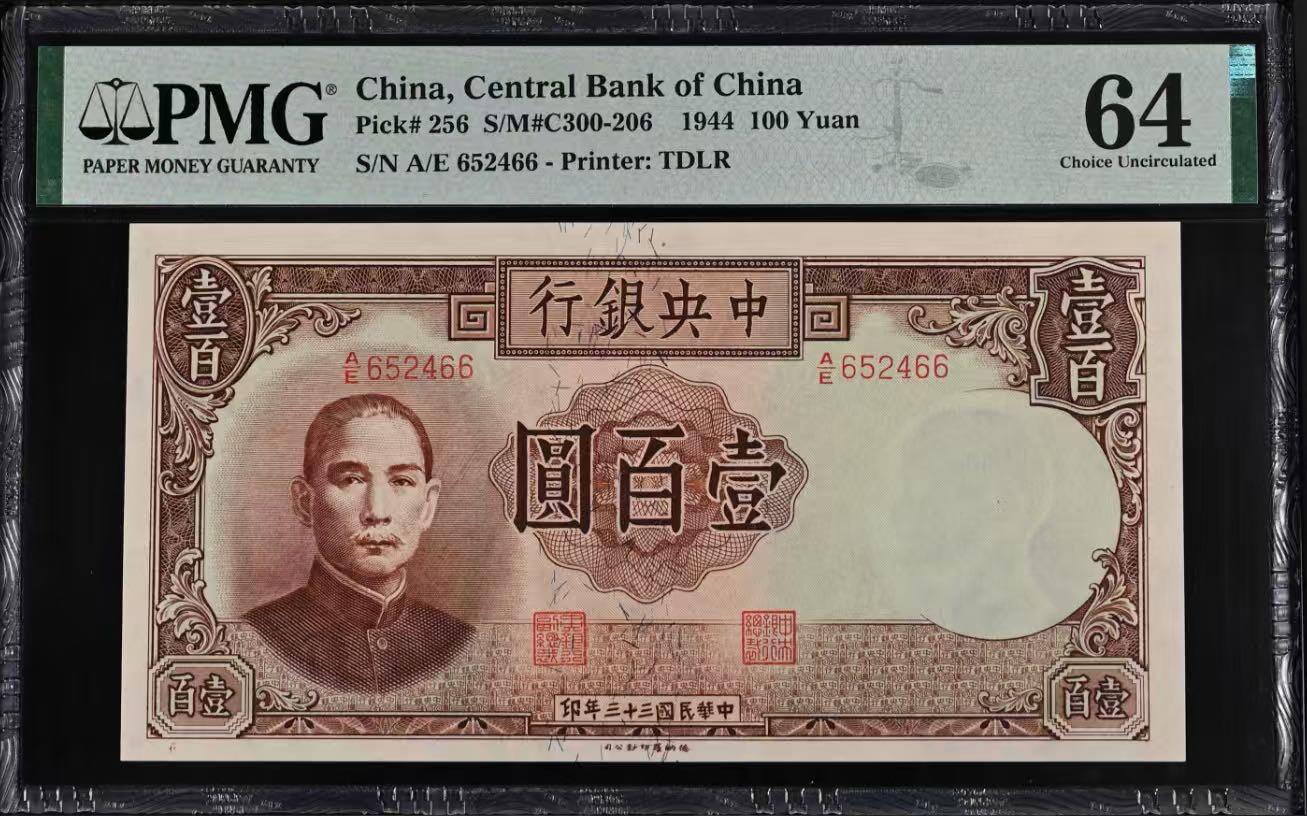 【乾奕收藏】出民国33年1944年中央银行德纳罗壹百圆，稀少品种，古朴设计，美国PMG64分，民国纸币经过80年能保存如此品相实属难得，喜欢的老板不要错过，评级币一切以分数为准，售出非假不退
