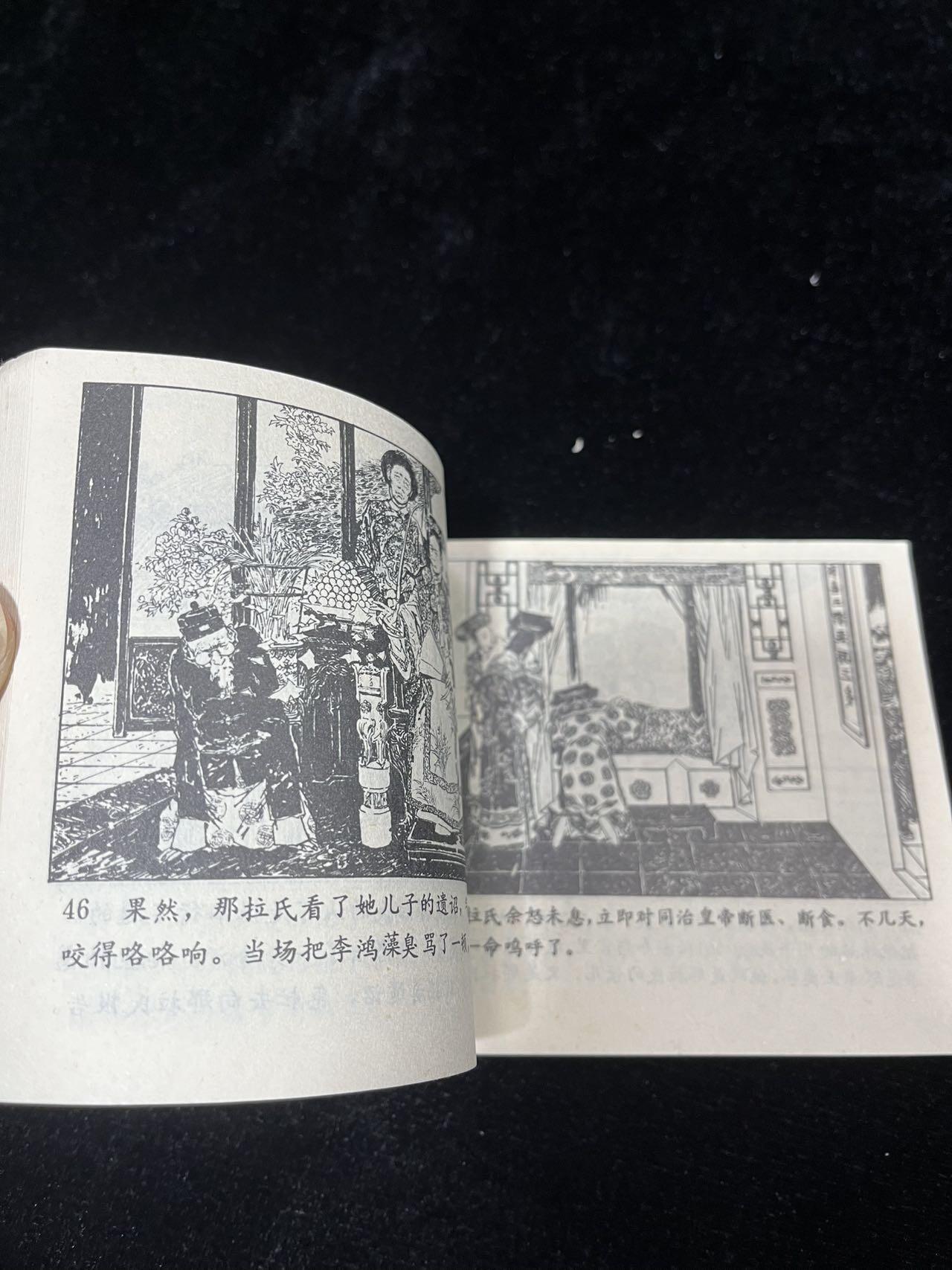 小人书拍卖 那拉氏（60开）