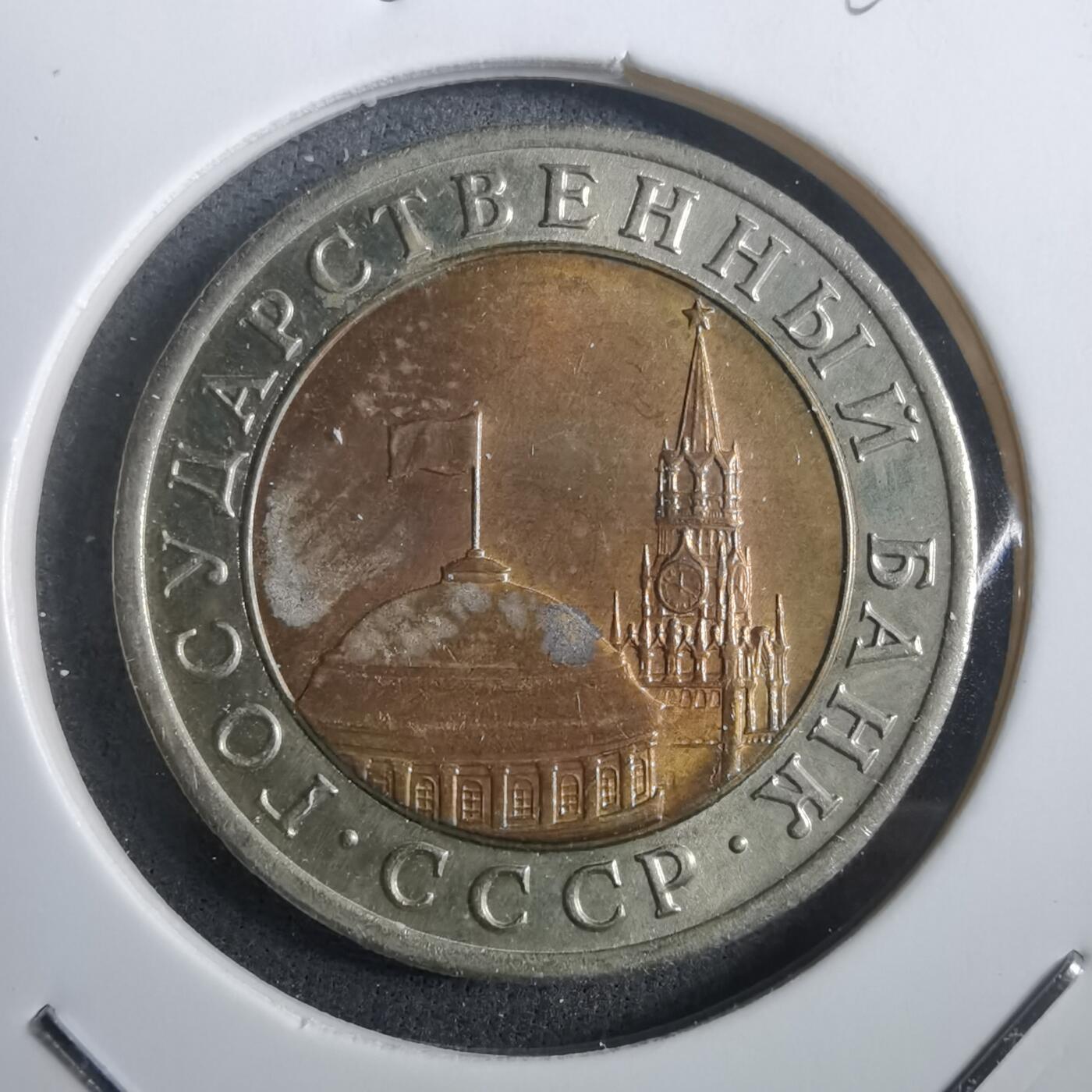 沼泽如烟--第908场 苏联1991年10卢布