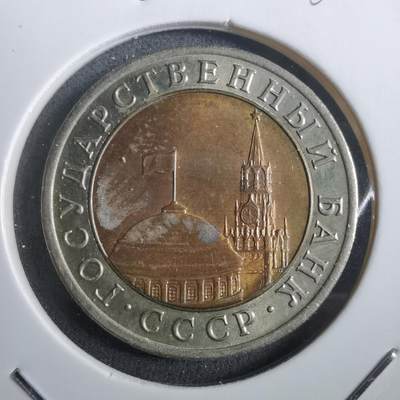 沼泽如烟--第908场 - 苏联1991年10卢布