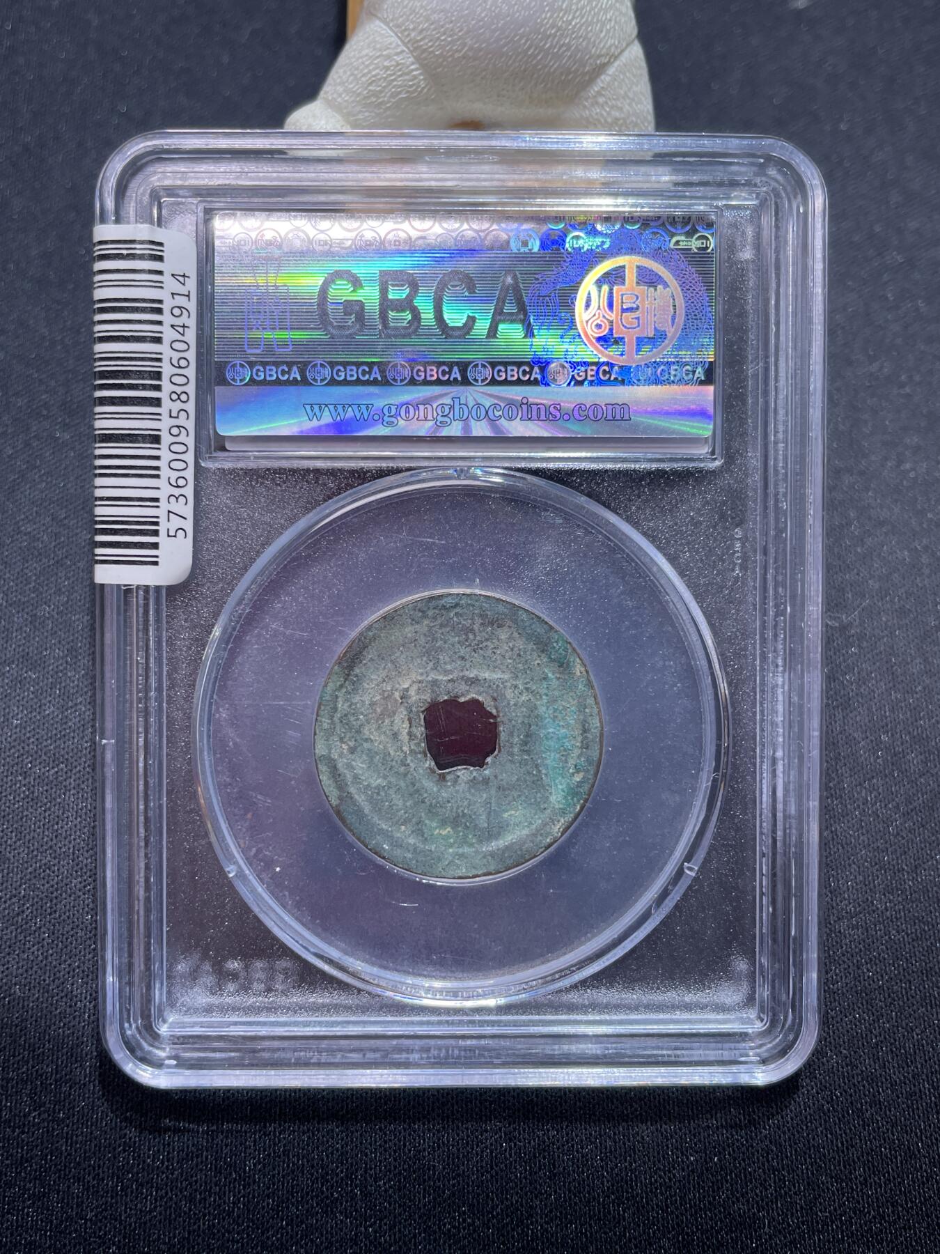 捡漏专场 金-正隆元宝