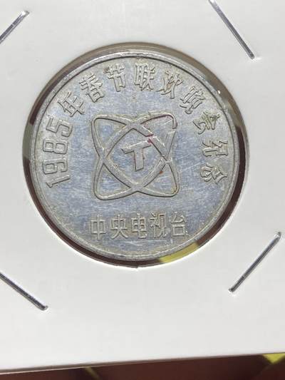 2025年第一百三十一场(总第一百五十七场）外国好品纸夹散币场(免佣金) - 中央电视台1985年春节联欢晚会铝制纪念章