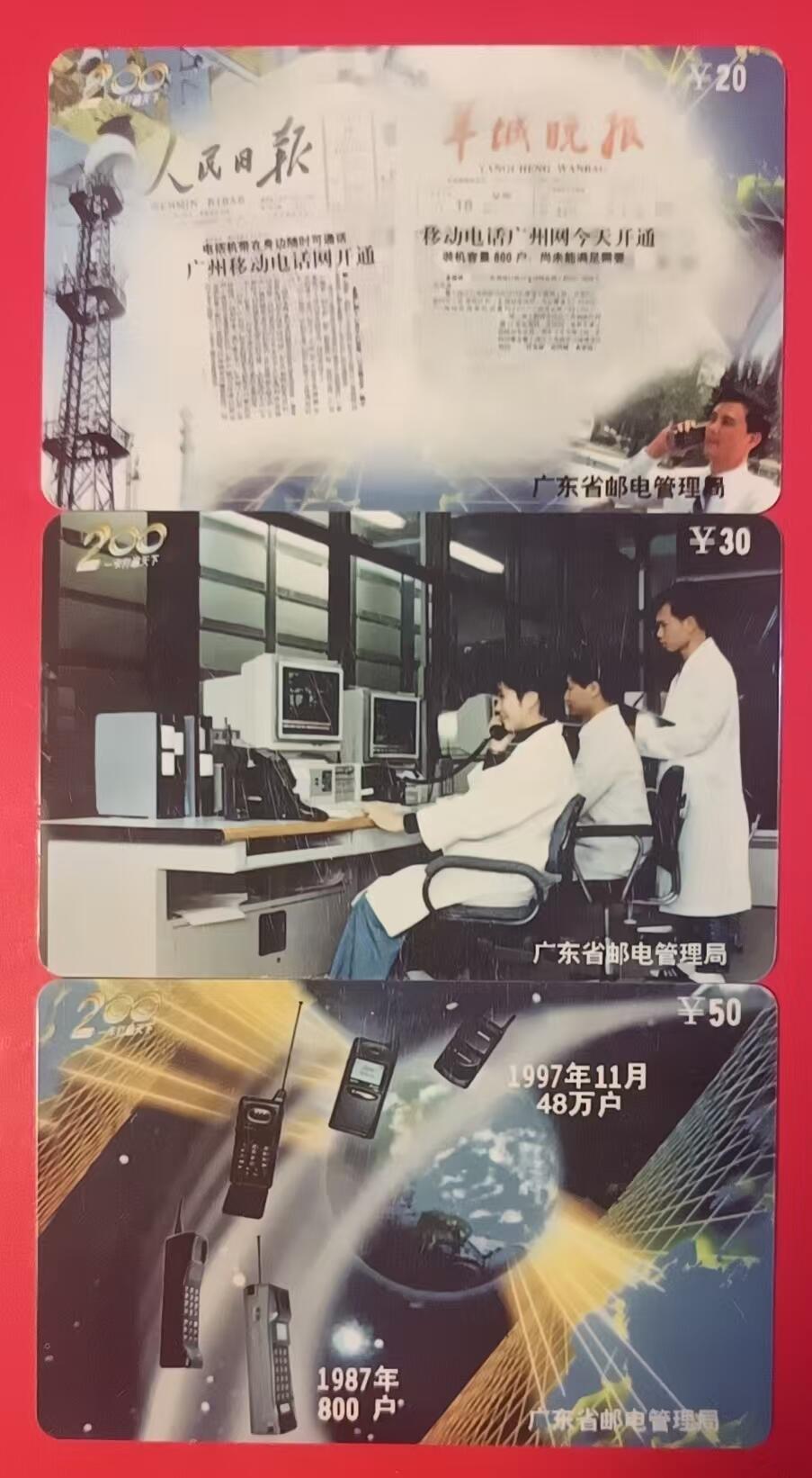 《鸿通俱乐部》拍卖第64期 11月19日21：00延时节拍 广东密码新卡《移动电话网开通》3全 未评级