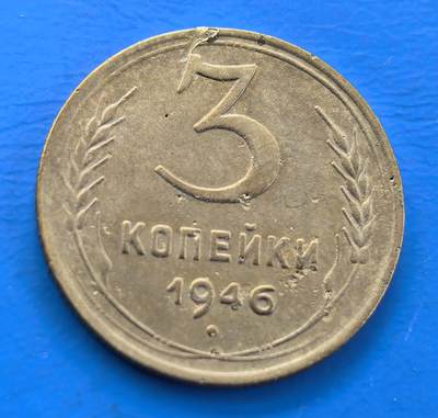 外国优质老铜币银币，周六九点倒数截拍，满百包邮，可寄存半年，喜欢朋友微信扫描二维码可直接参拍 - 苏联1946年3戈比