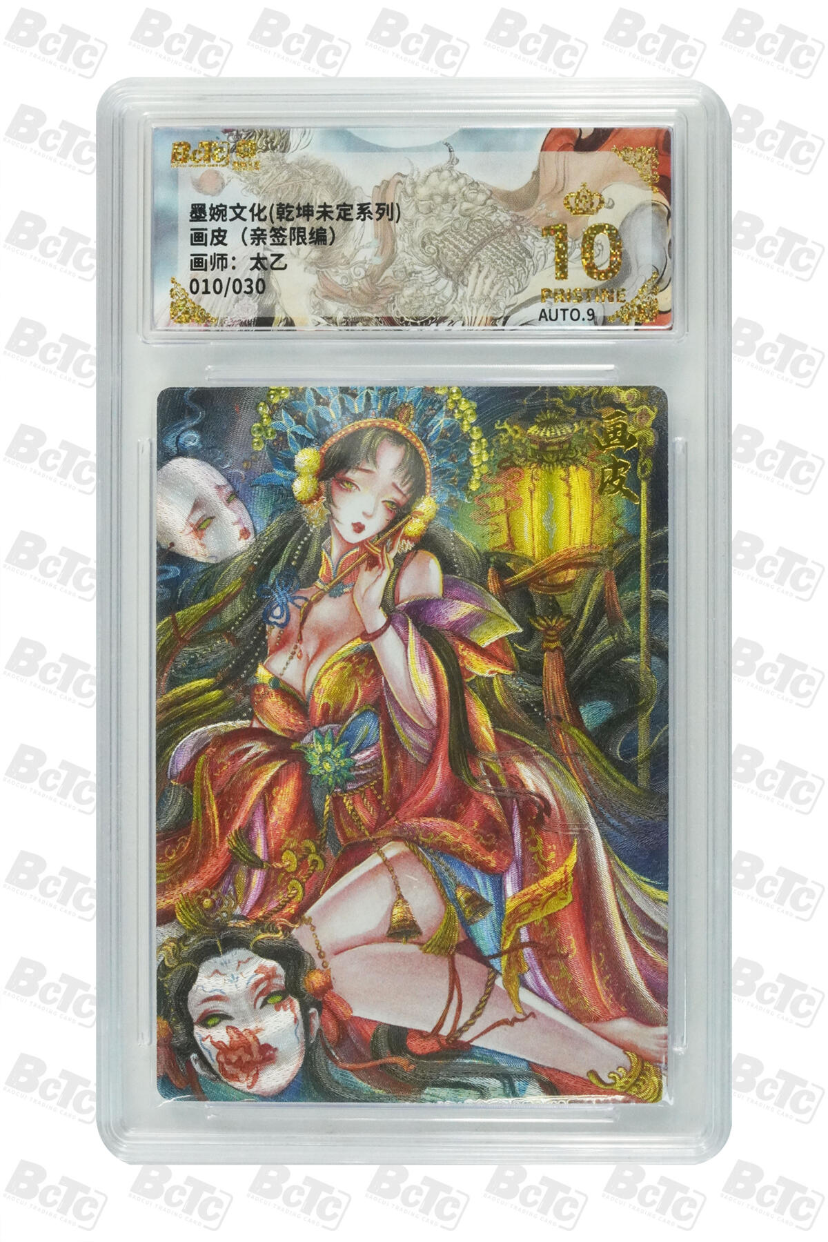 欢迎送拍、零成本上架，释放现金流，合理分配上拍卡品 【亲签10/30】 太乙 画皮 墨婉文化(乾坤未定系列)  分值10星