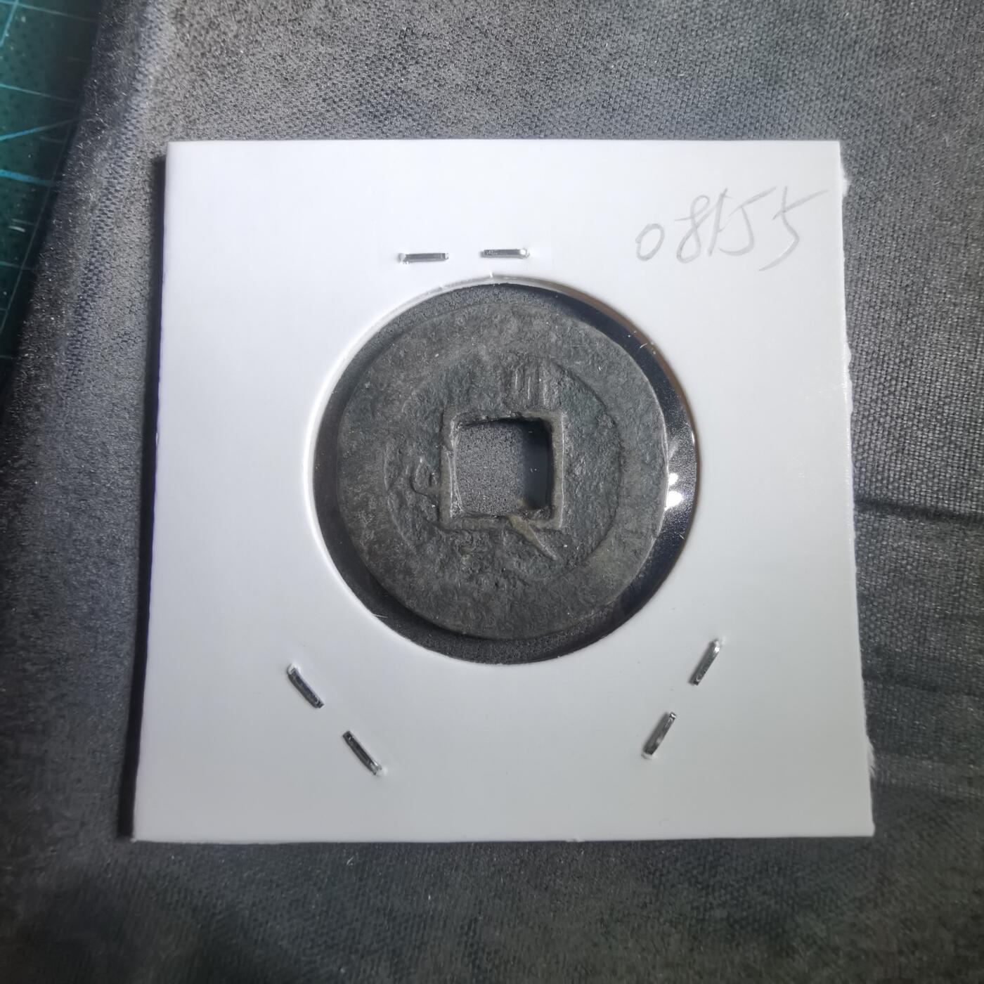 沼泽如烟--第908场 常平通宝