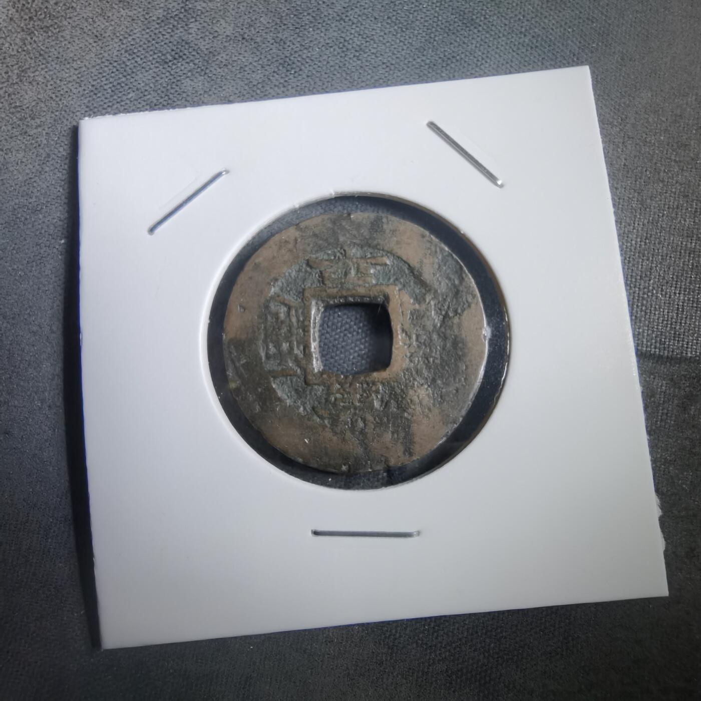 沼泽如烟--第908场 常平通宝