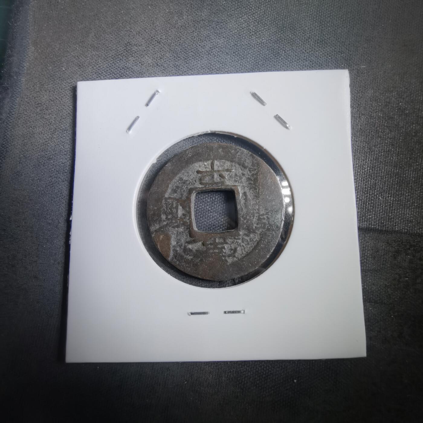 沼泽如烟--第908场 常平通宝