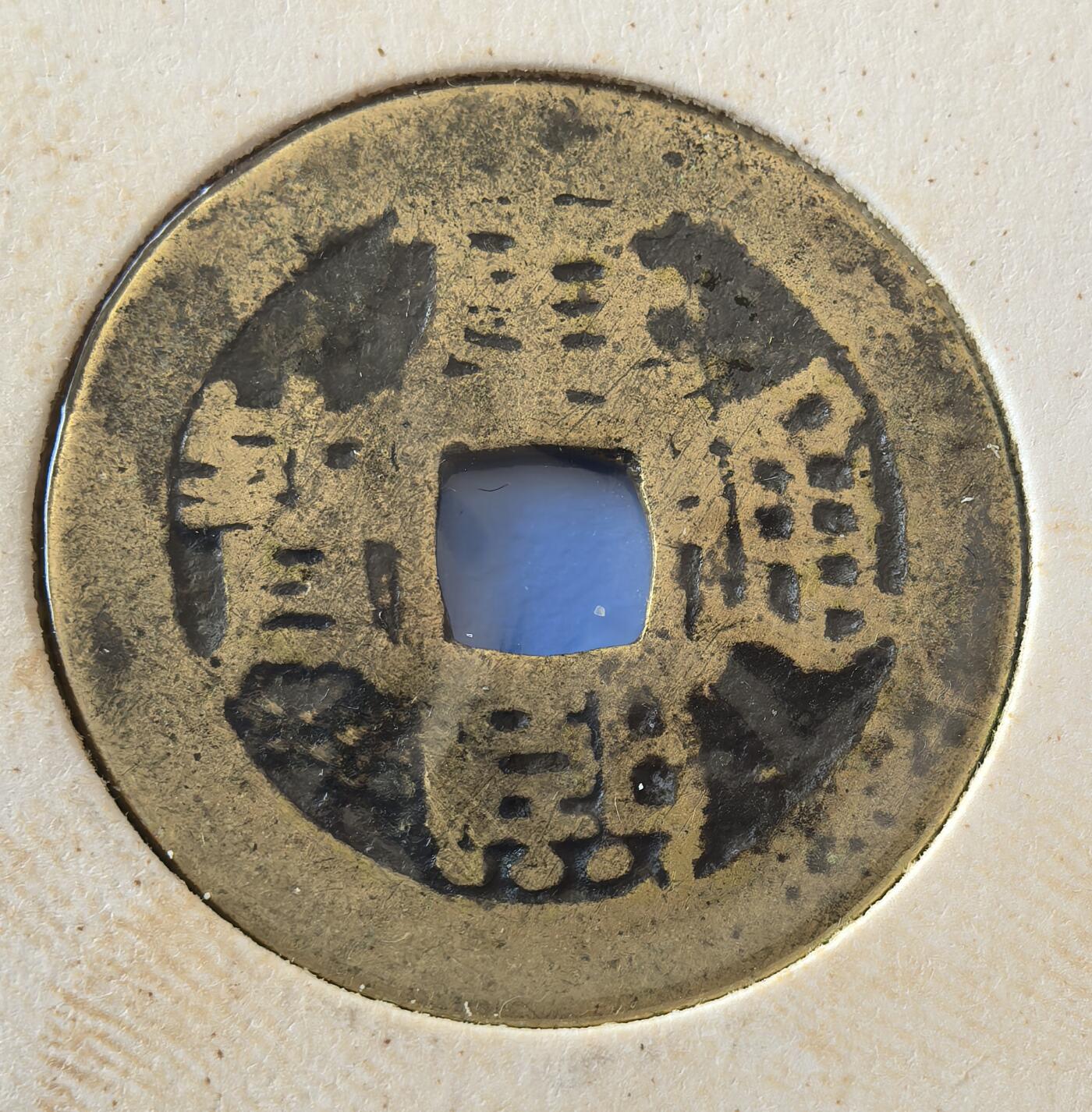 外国优质老铜币银币，周六九点倒数截拍，满百包邮，可寄存半年，喜欢朋友微信扫描二维码可直接参拍 欧洲老藏家纸夹-康熙通宝背汉陕