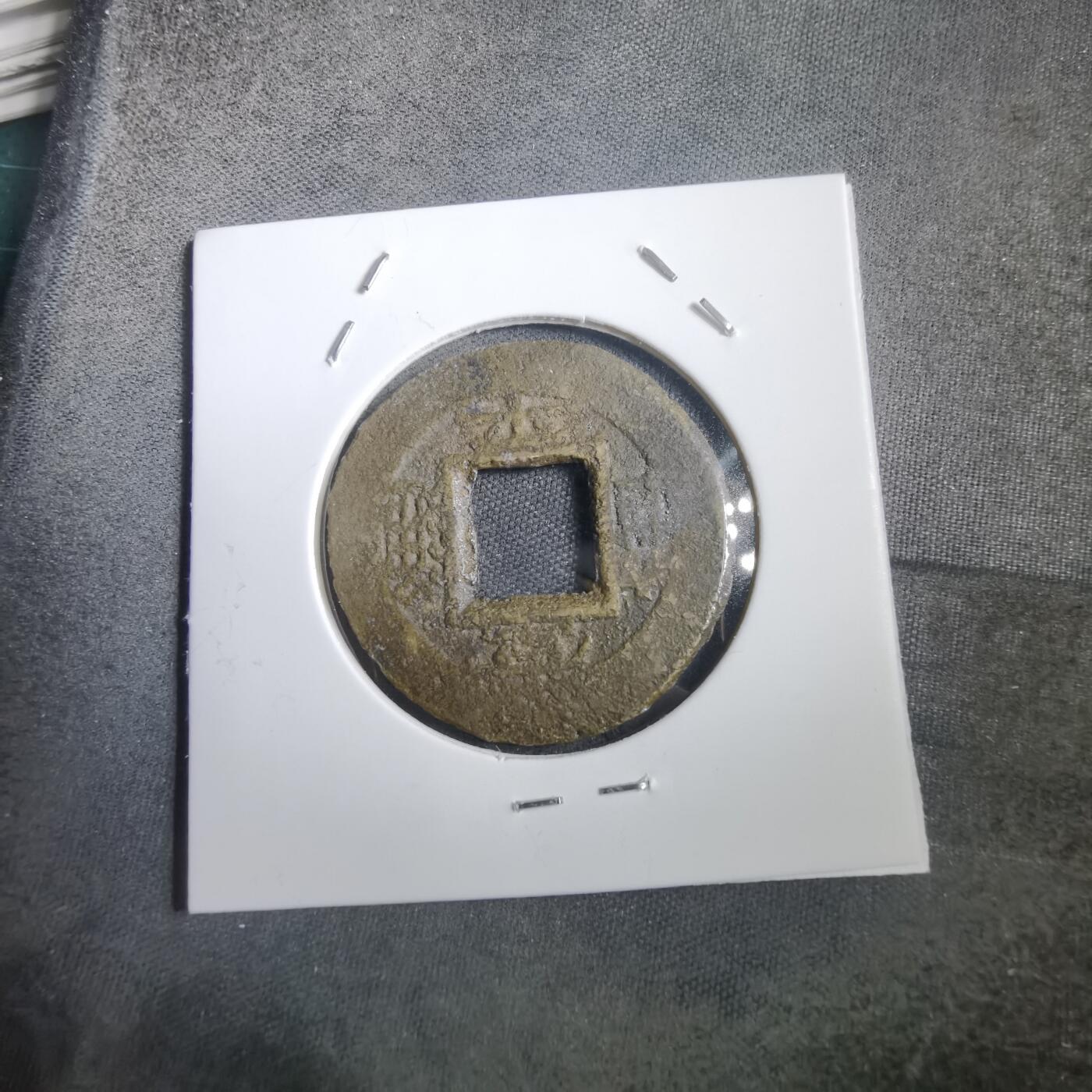 沼泽如烟--第908场 常平通宝