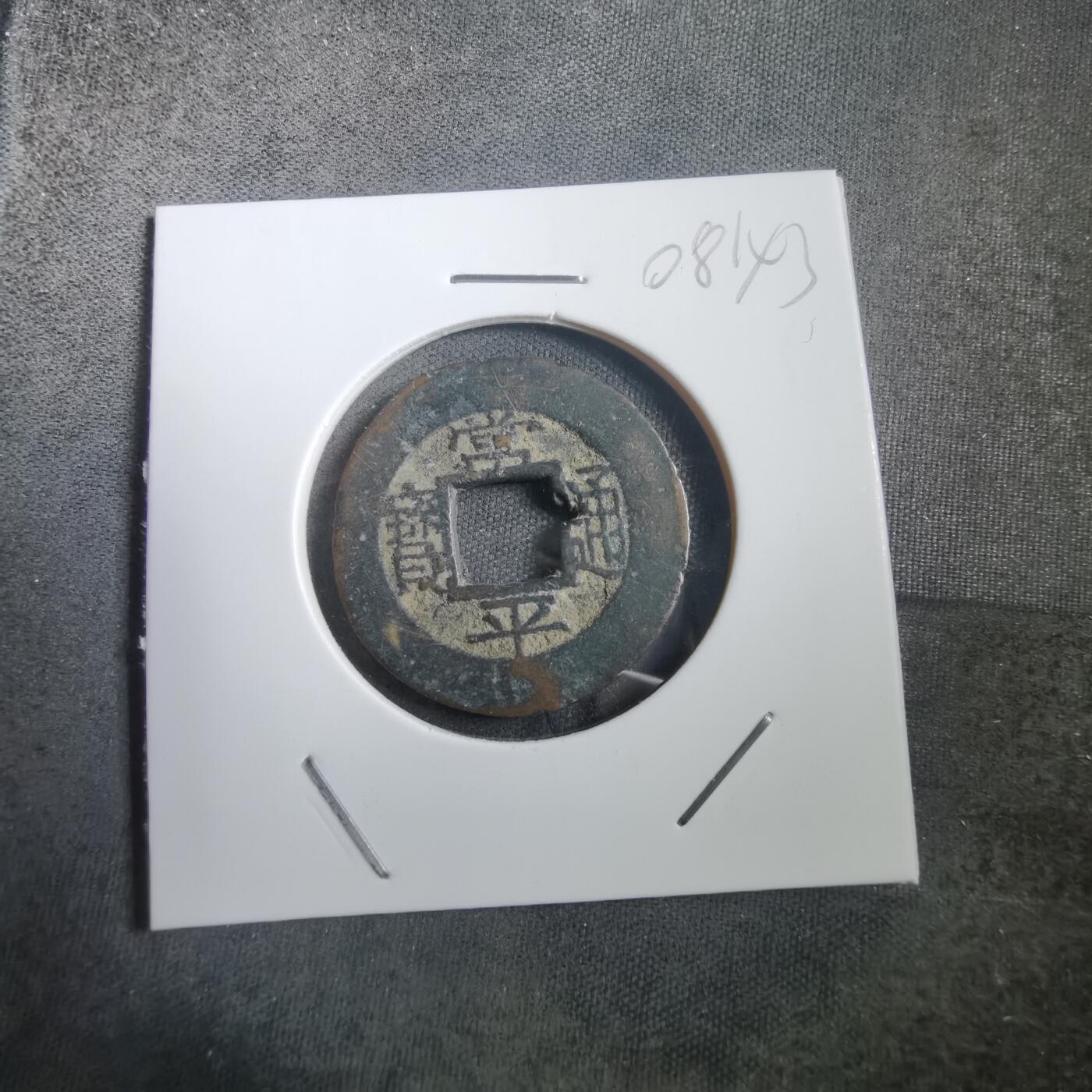 沼泽如烟--第908场 常平通宝