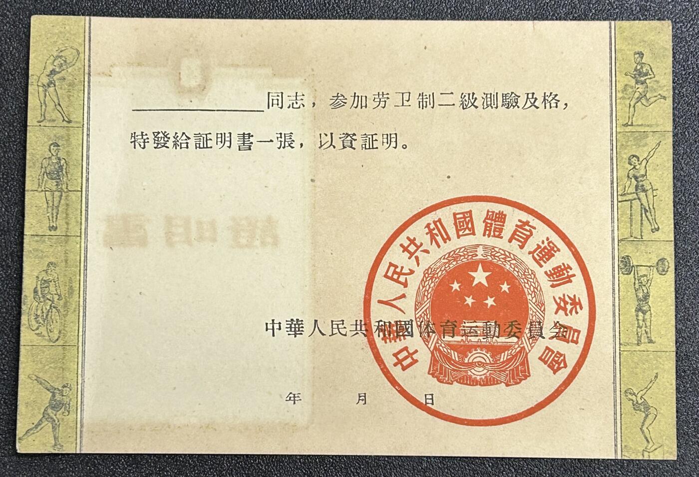 西秦中古拍卖第六十六期 50年代二级劳卫制证章证书 少见空白未使用