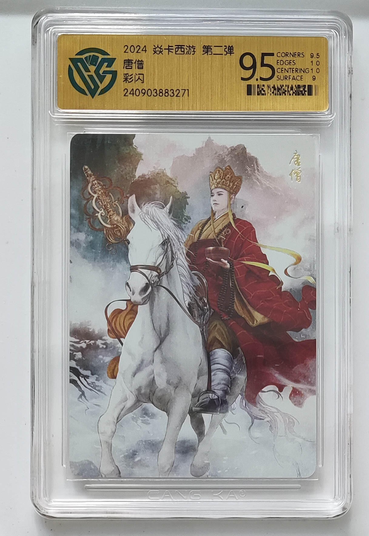 欢迎送拍、零成本上架，释放现金流，合理分配上拍卡品 【彩闪】巴丁 唐僧 焱卡西游第二弹  分数：9.5