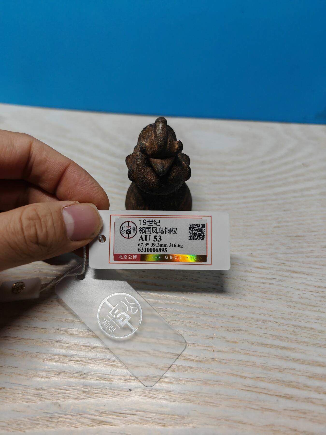 19世纪 邻国 凤鸟铜权 316.6克 个人送评北京公博评级 AU53