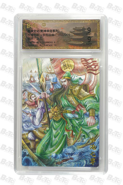 欢迎送拍、零成本上架，释放现金流，合理分配上拍卡品 - 【亲签2/9】 太乙 水淹七 墨婉文化(乾坤未定系列)   分值9