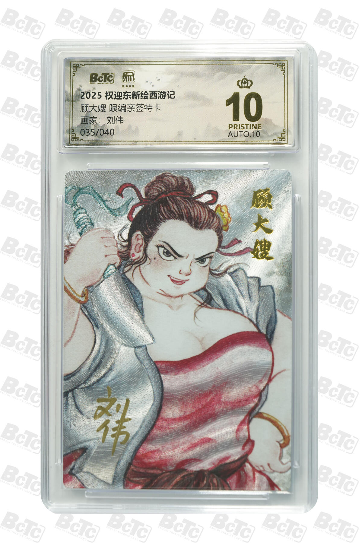 阳大大卡牌拍卖第83期（持续收拍品，周六晚上九点截拍，进群福利早知道） 【亲签爆金卡】昆仑万象 权迎东新绘西游记 刘伟 顾大嫂 限编35/40