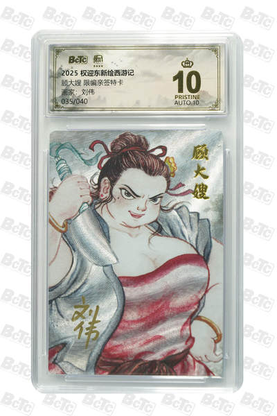 阳大大卡牌拍卖第83期（持续收拍品，周六晚上九点截拍，进群福利早知道） - 【亲签爆金卡】昆仑万象 权迎东新绘西游记 刘伟 顾大嫂 限编35/40