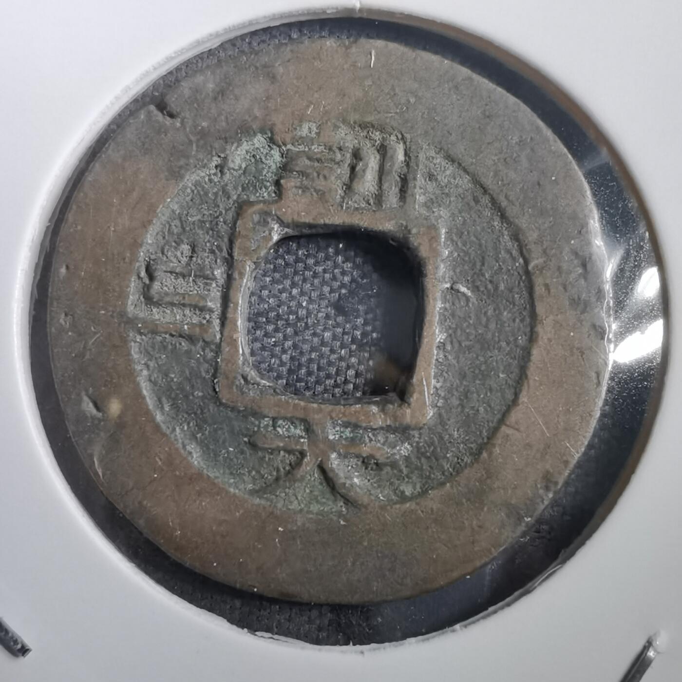 沼泽如烟--第908场 常平通宝