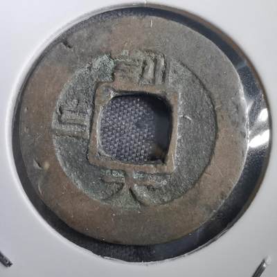 沼泽如烟--第908场 - 常平通宝