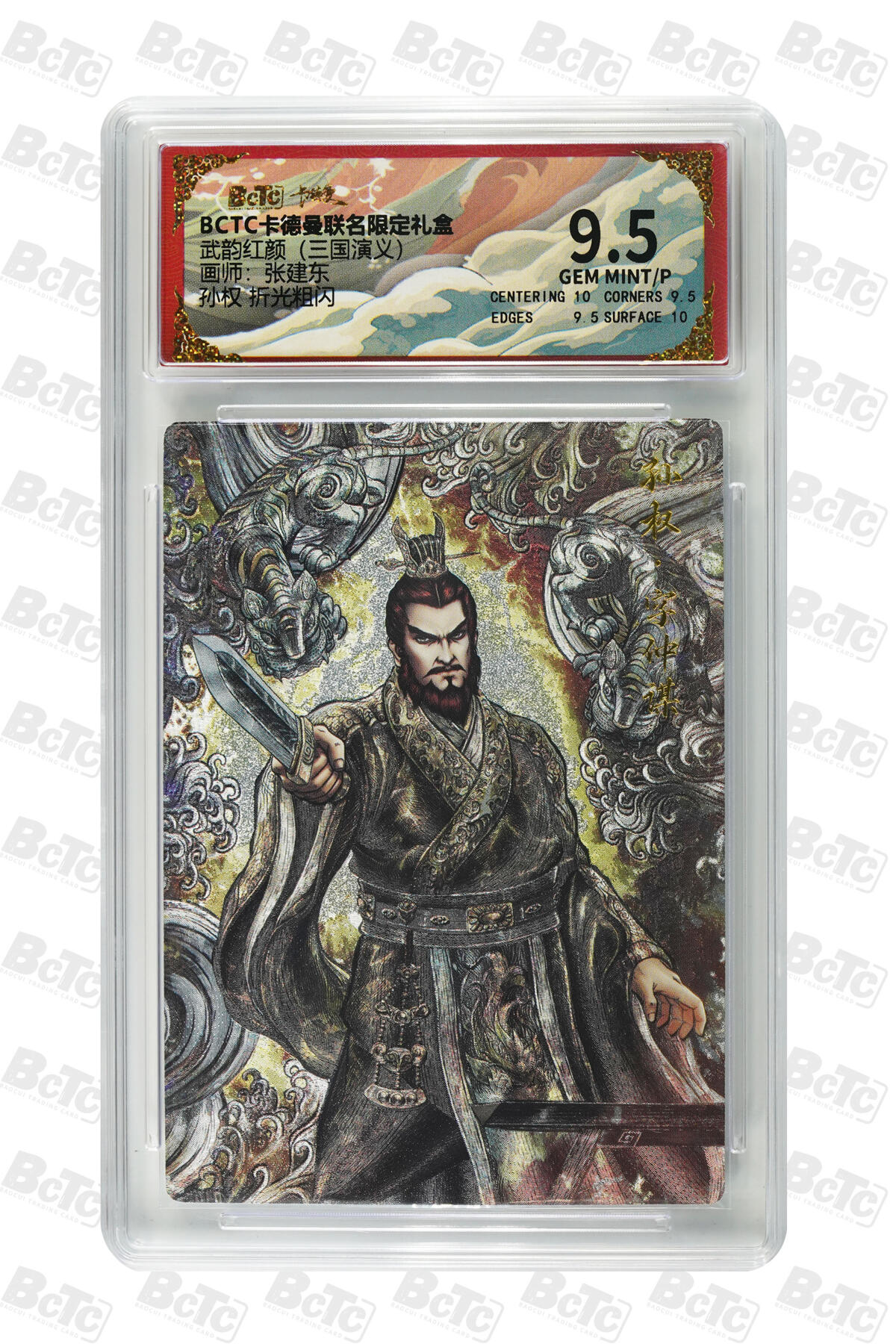 欢迎送拍、零成本上架，释放现金流，合理分配上拍卡品 【折光粗闪】张建东 孙权  武韵红颜（三国演义）卡德曼联名限定礼盒  分值9.5