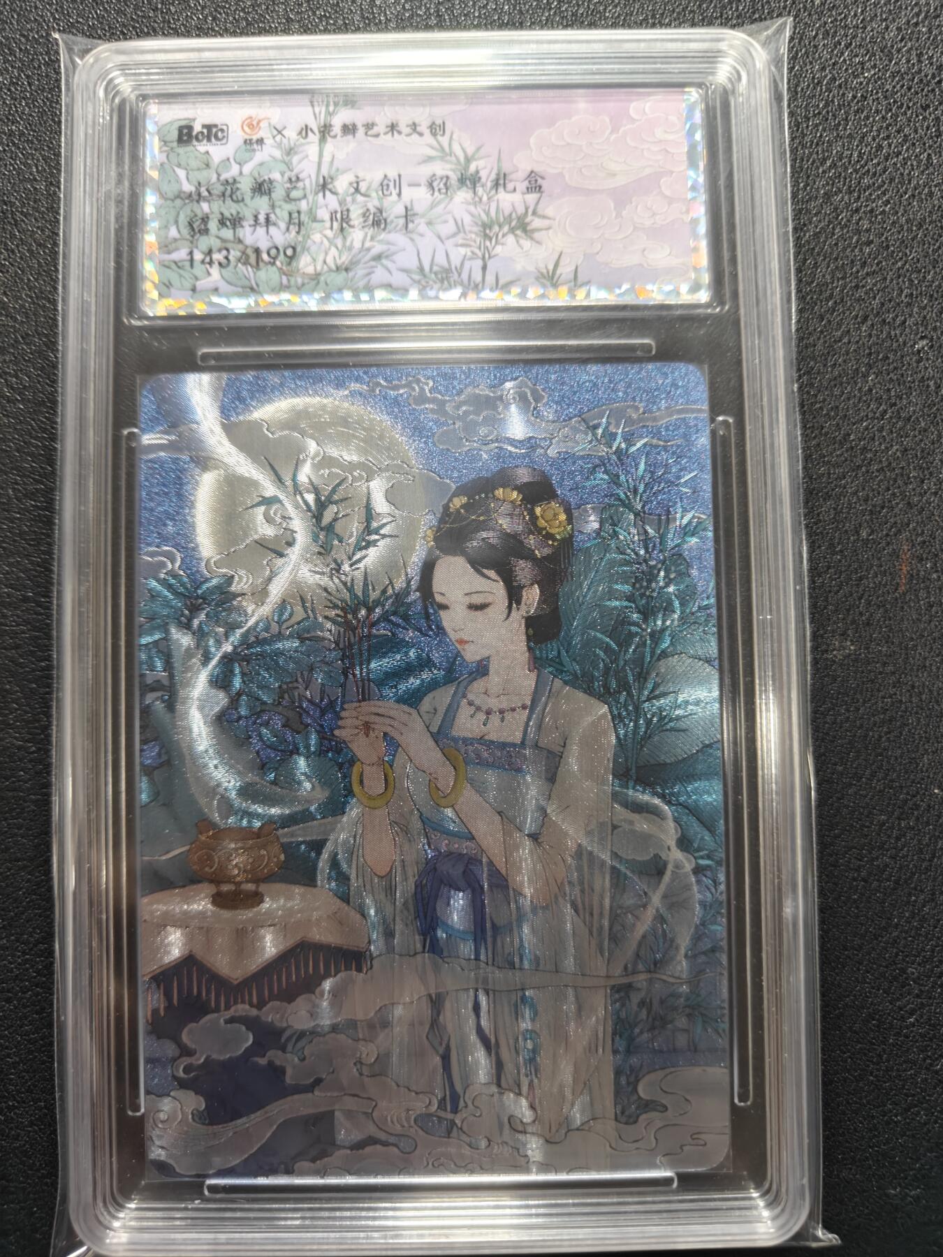 天玑星卡拍第140期《11.20周四截拍》持续收拍收评中 满赠卡需备注 小花瓣艺术文创 貂蝉拜月 143/199 保粹专属标