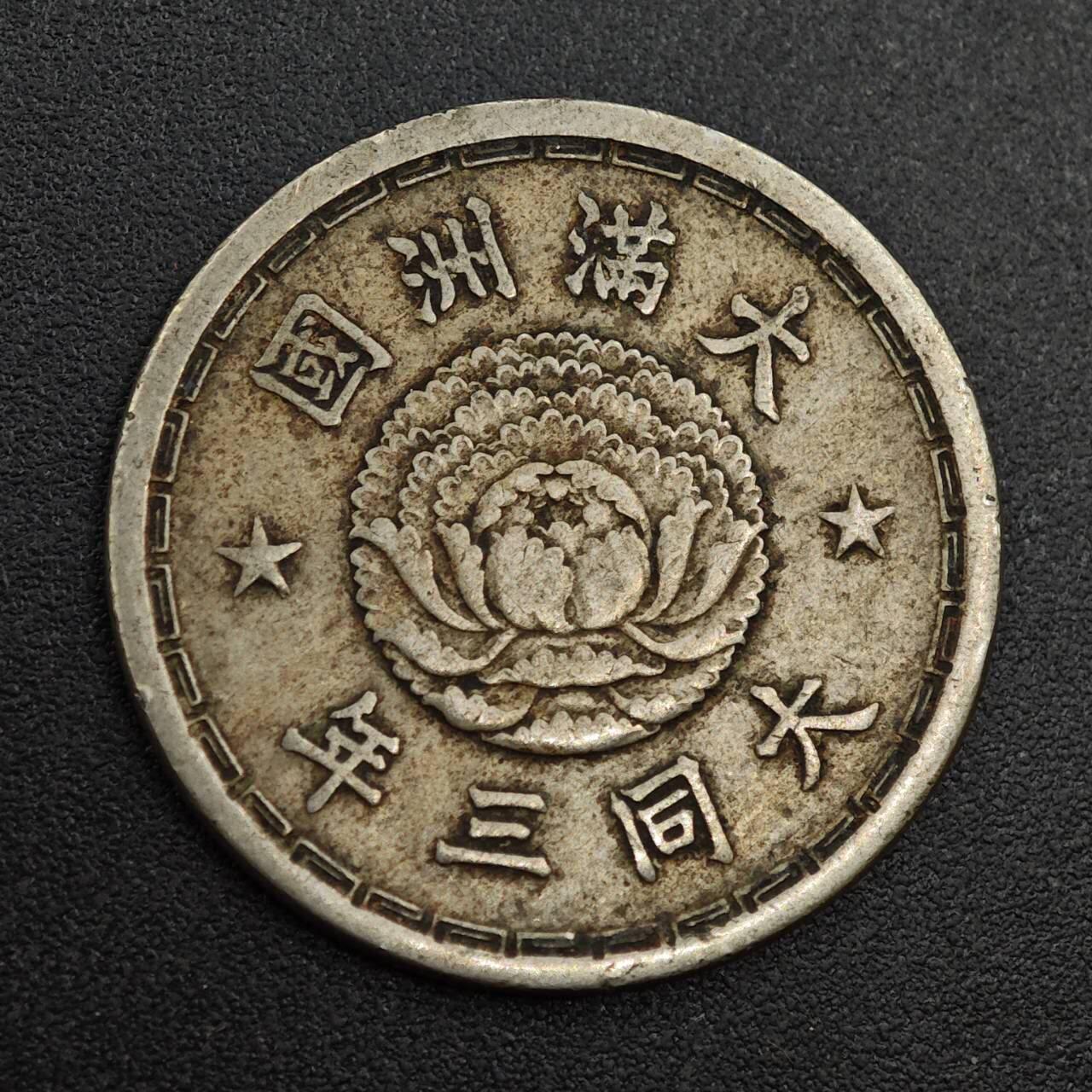 【淘币小摊】实时拍第八百零一拍   散币场   满百包邮可预留二周 每周一统一发货   大满洲国大同三年壹角镍币