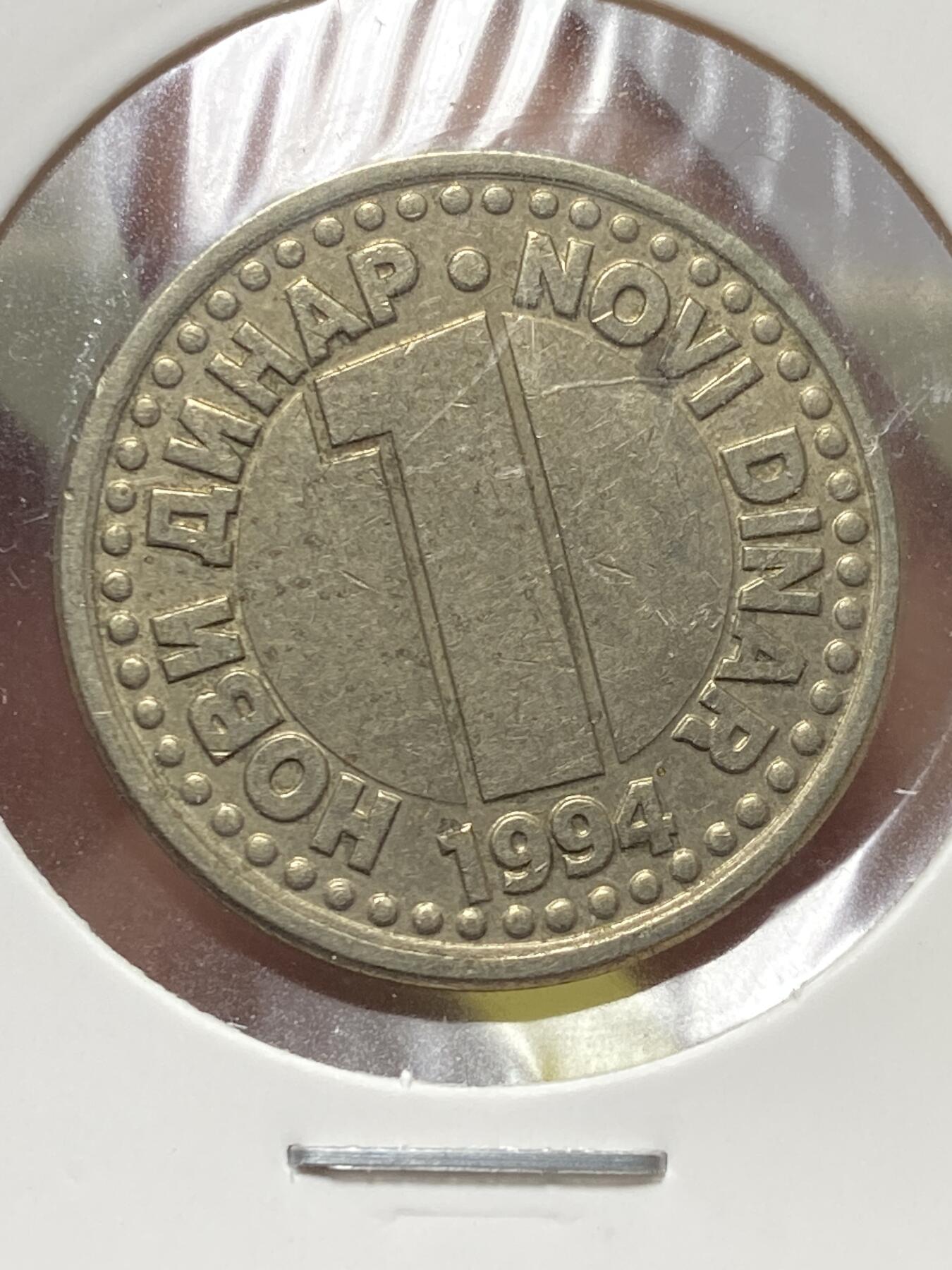 2025年第一百三十一场(总第一百五十七场）外国好品纸夹散币场(免佣金) 少见–南斯拉夫1994年1第纳尔(南联盟时期第三套第一版)