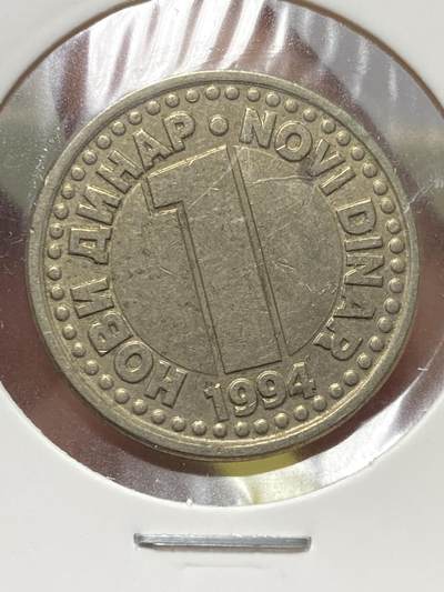 2025年第一百三十一场(总第一百五十七场）外国好品纸夹散币场(免佣金) - 少见–南斯拉夫1994年1第纳尔(南联盟时期第三套第一版)