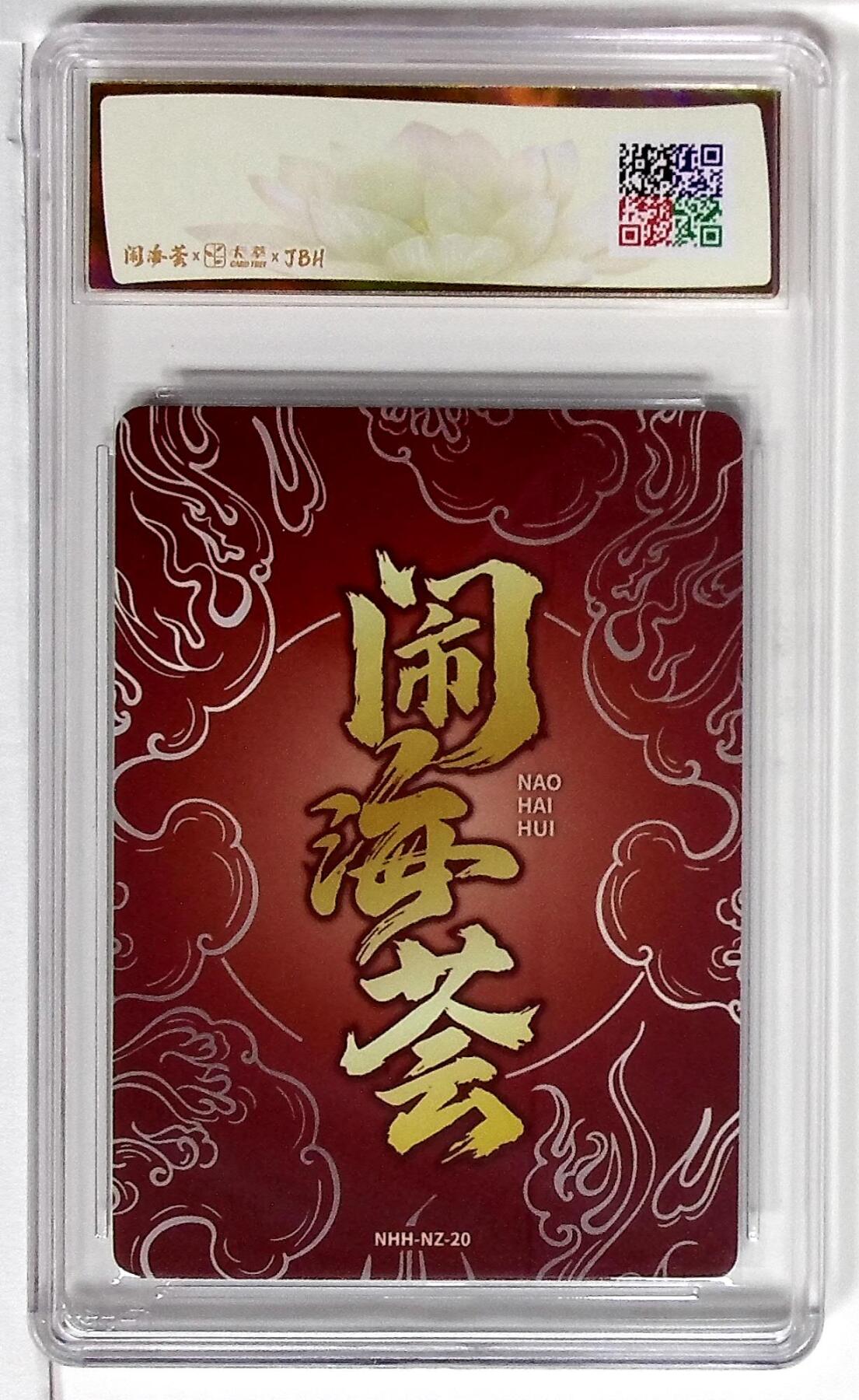 欢迎送拍、零成本上架，释放现金流，合理分配上拍卡品 闹海荟·哪吒 哪吒（鉴影版） 西川 伸司 绘