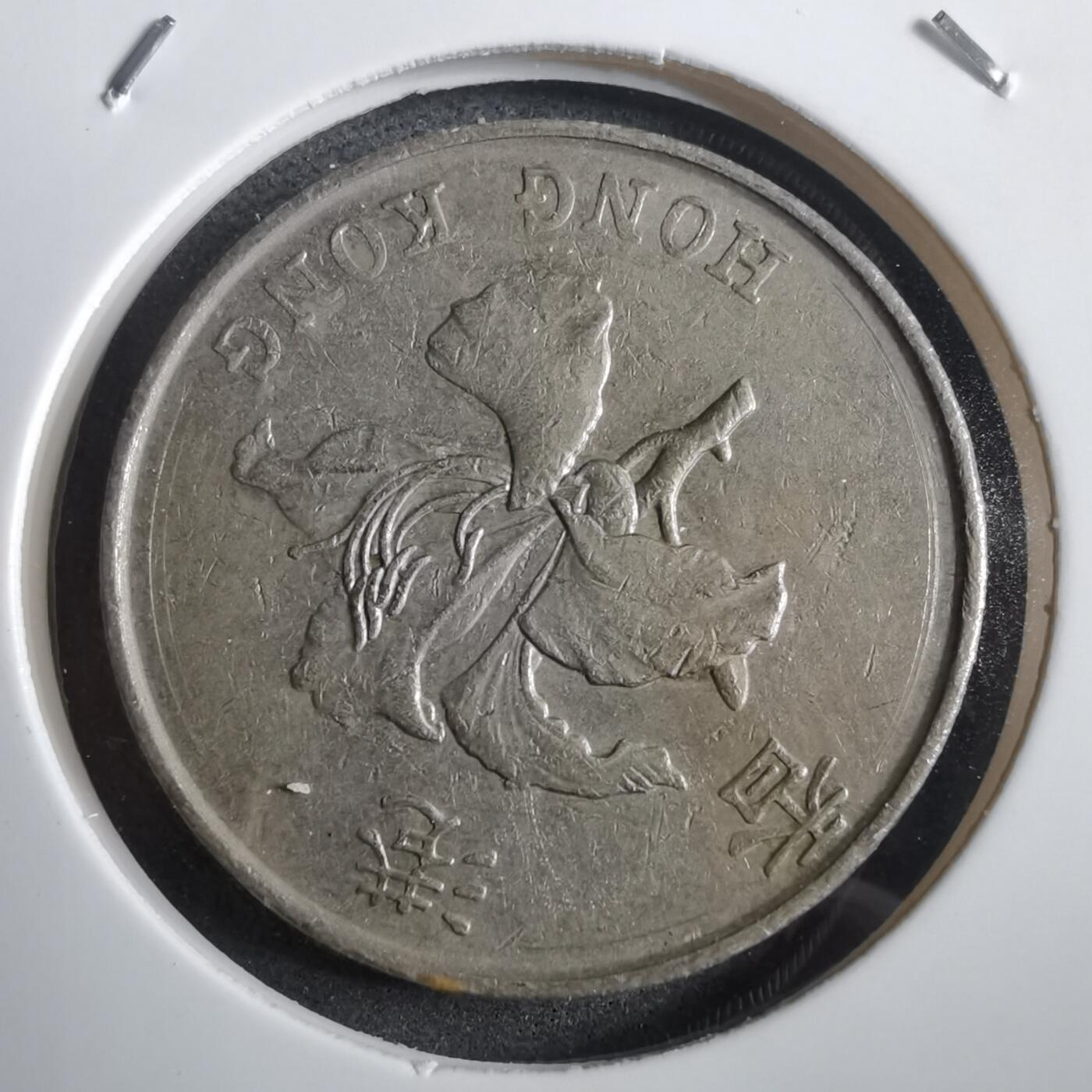 沼泽如烟--第908场 香港1993年五元