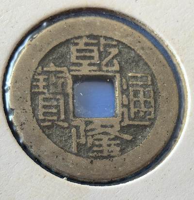 外国优质老铜币银币，周六九点倒数截拍，满百包邮，可寄存半年，喜欢朋友微信扫描二维码可直接参拍 - 欧洲老藏家纸夹-乾隆通宝