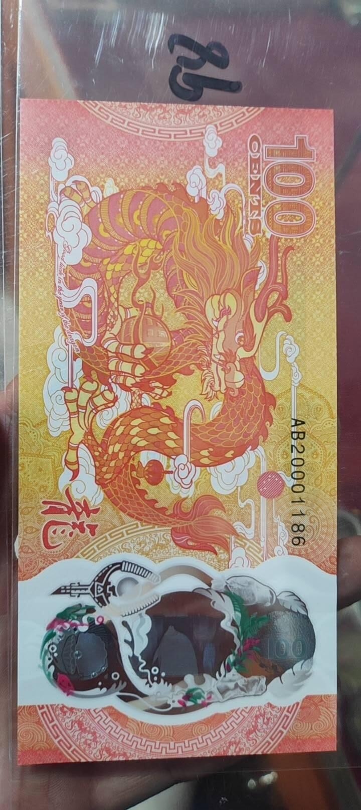 图南收藏 斐济龙钞