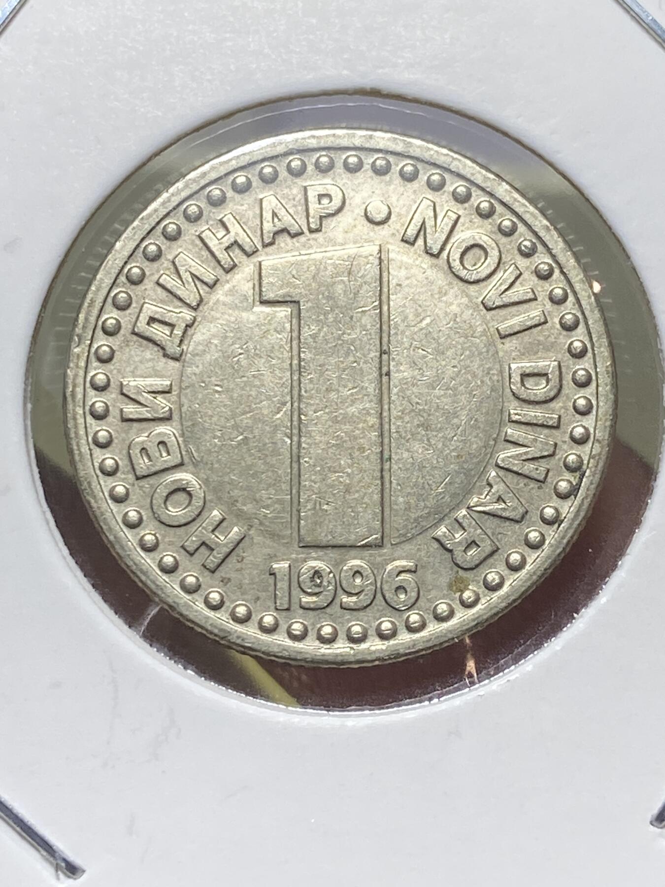 2025年第一百三十一场(总第一百五十七场）外国好品纸夹散币场(免佣金) 少见–南斯拉夫1996年1第纳尔(南联盟时期第四套)