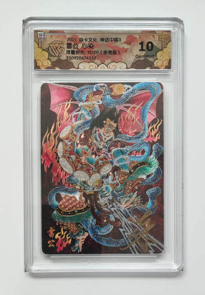 欢迎送拍、零成本上架，释放现金流，合理分配上拍卡品 - 【亲签12/20】心染 雷公 焱卡文化神话中国3  分数：10GEMMINT