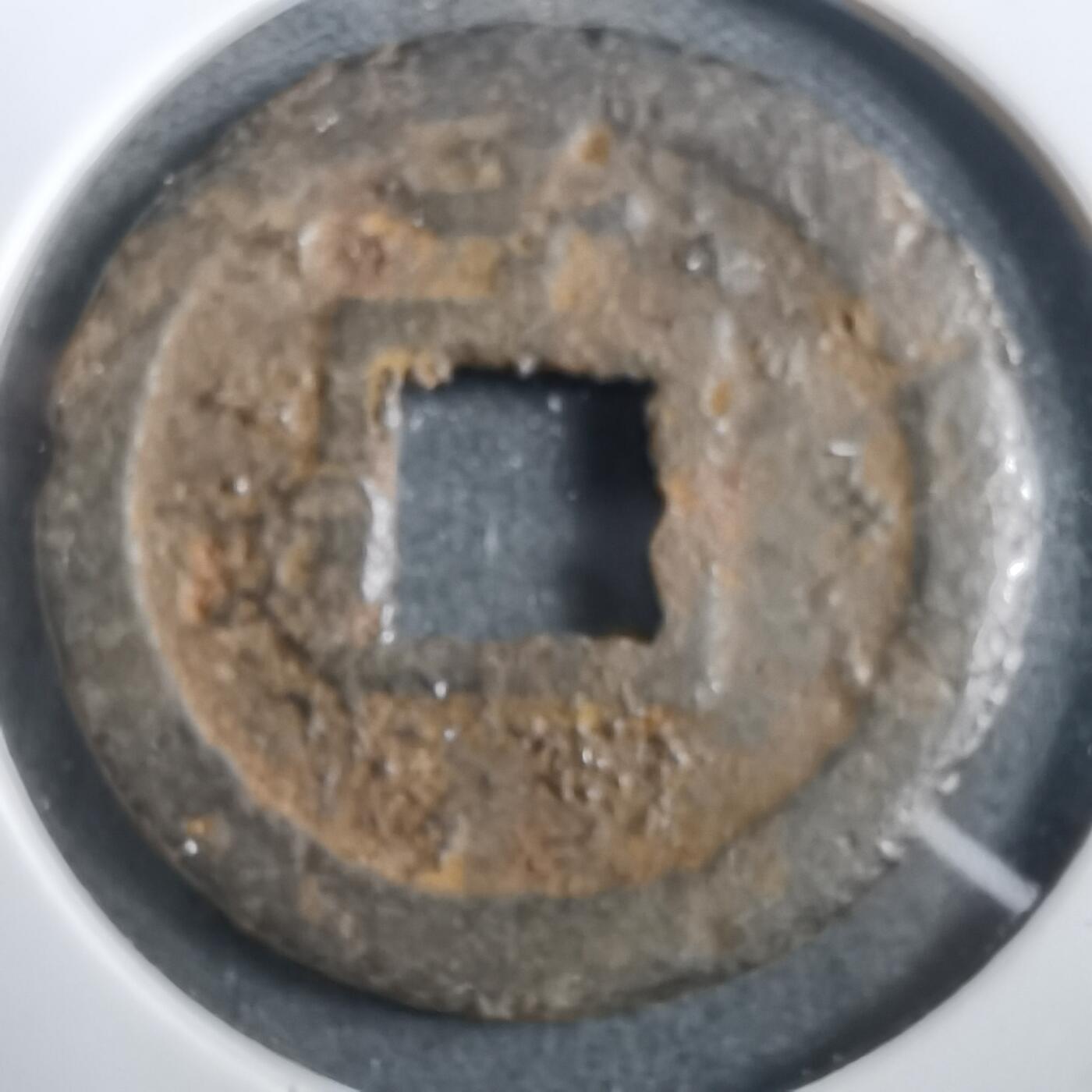 沼泽如烟--第908场 宽永通宝背千