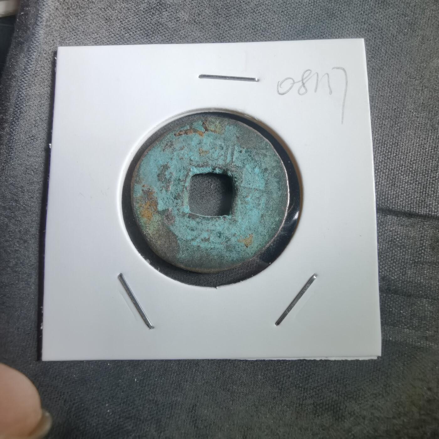 沼泽如烟--第908场 常平通宝