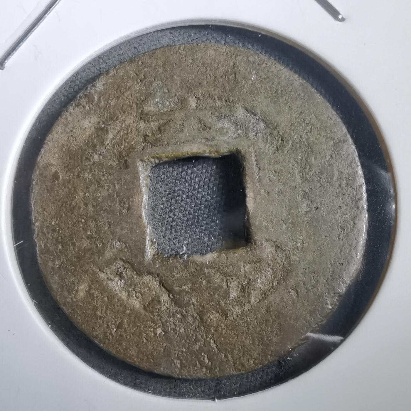 沼泽如烟--第908场 常平通宝