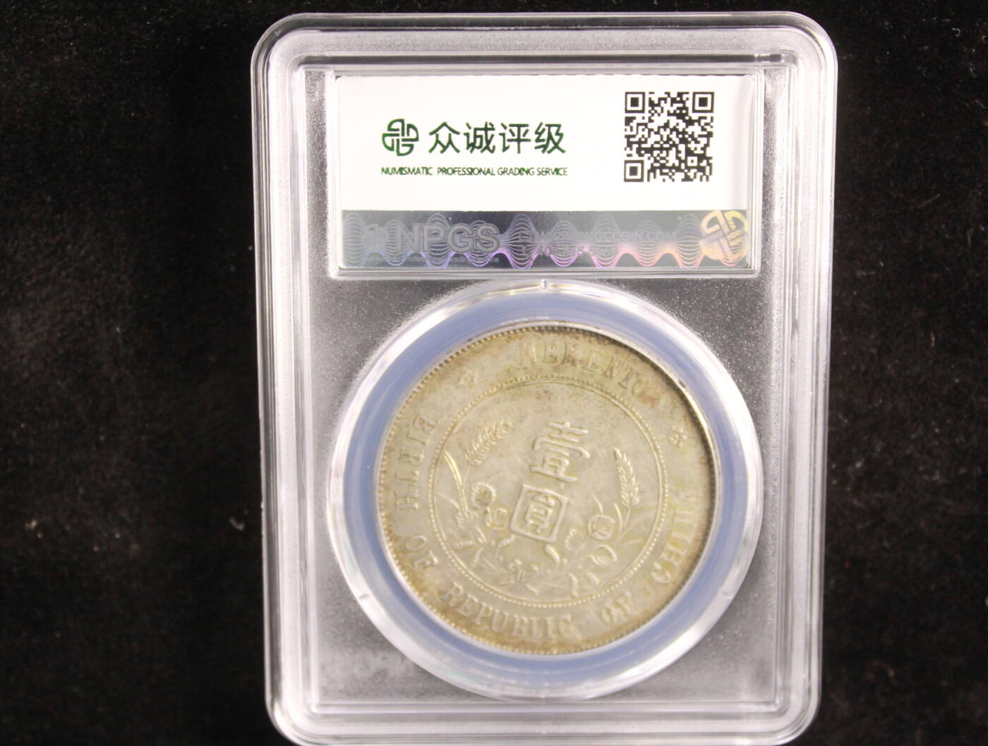 鸿运银币铜币艺术品专场6 孙小头一元au55包浆老到自然