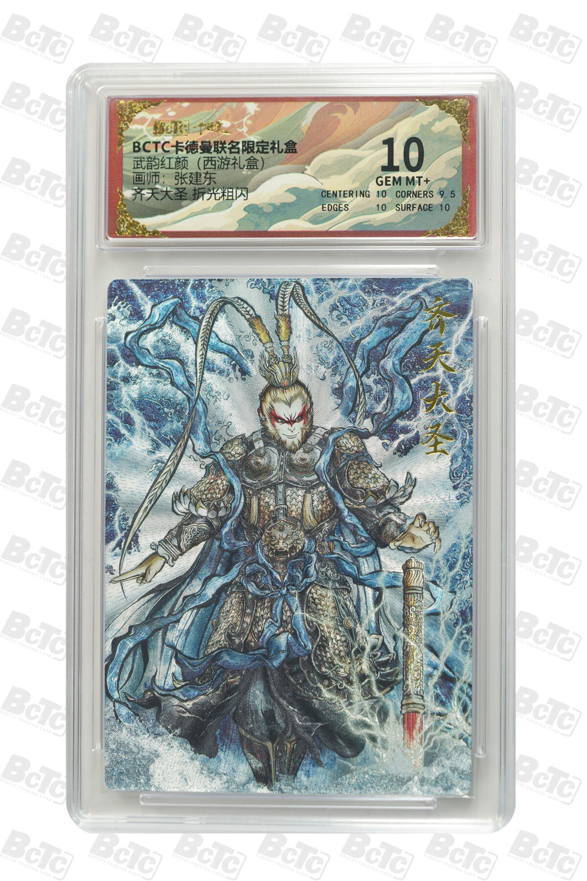 欢迎送拍、零成本上架，释放现金流，合理分配上拍卡品 【折光粗闪】张建东 齐天大圣  武韵红颜（西游礼盒）卡德曼联名限定礼盒  分值10