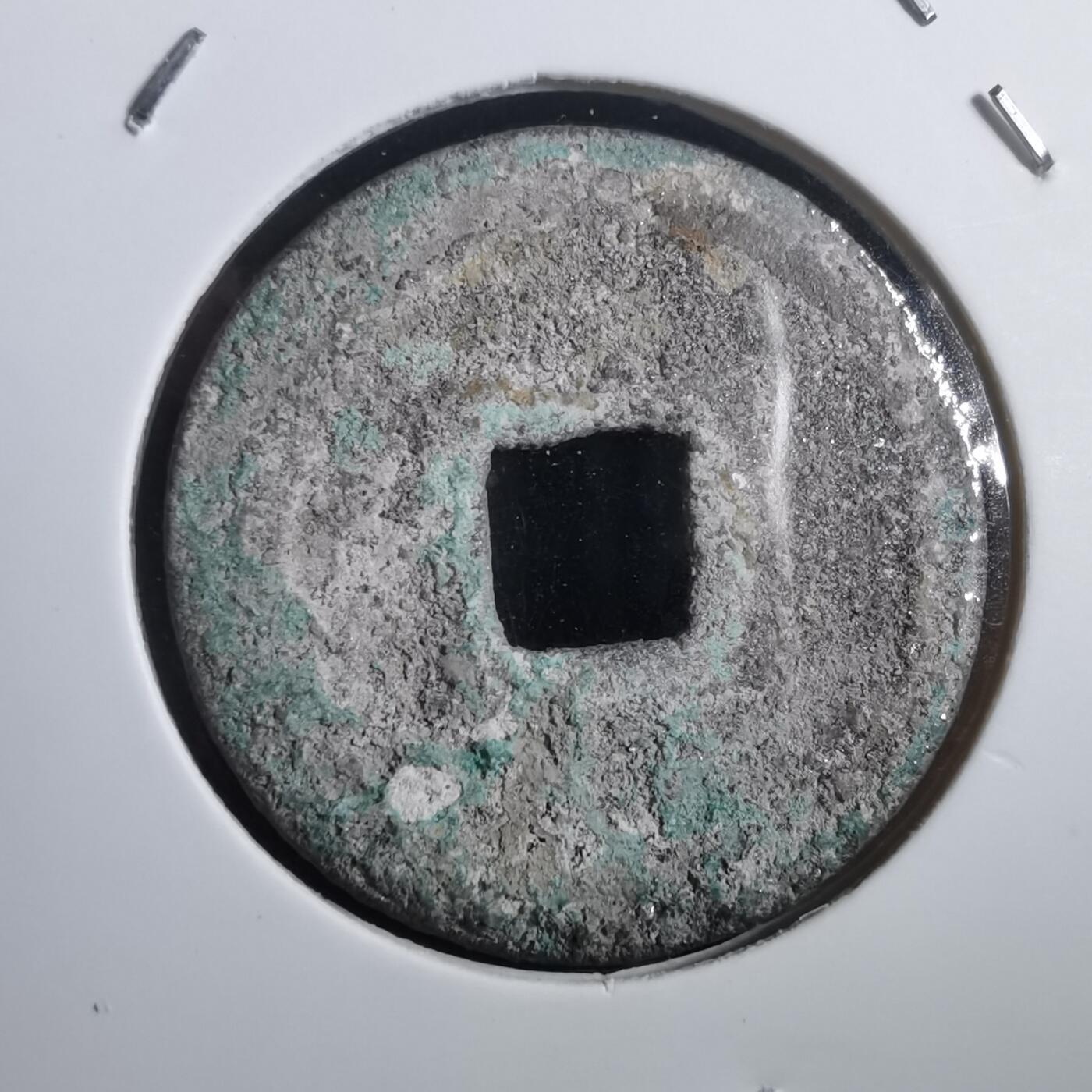 沼泽如烟--第908场 淳祐元宝