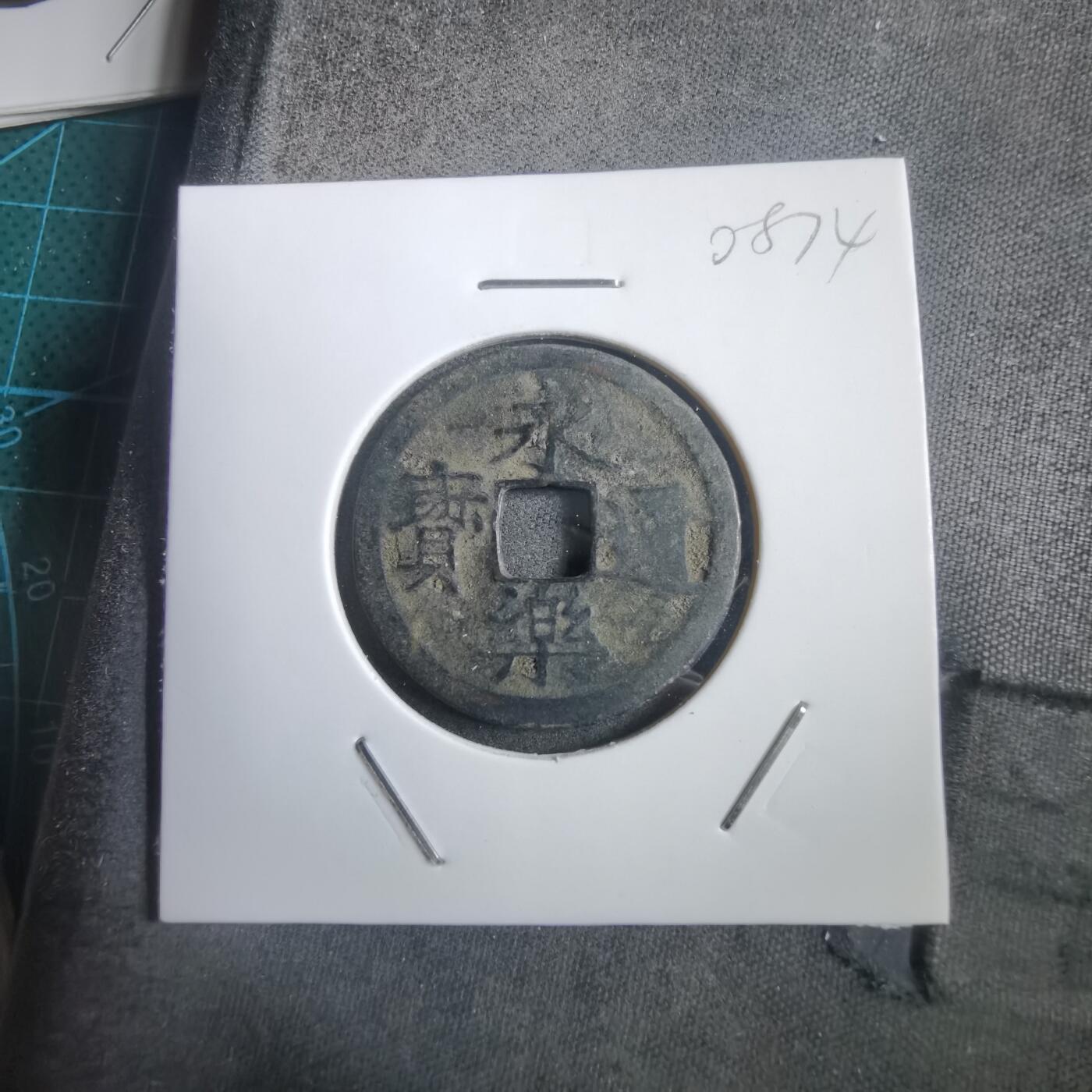 沼泽如烟--第908场 永乐通宝