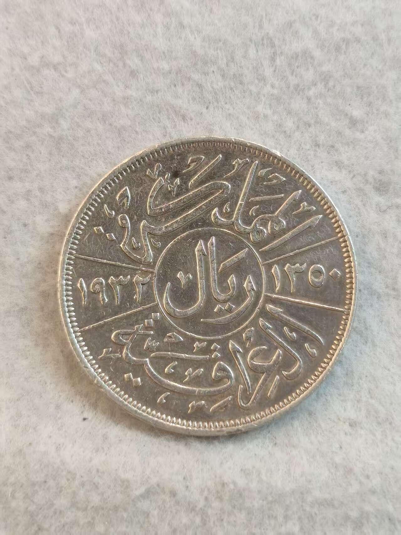 G&W世界散币，银币处理专场（第37场） 伊拉克1932年1里亚尔  银币 币面有焊点