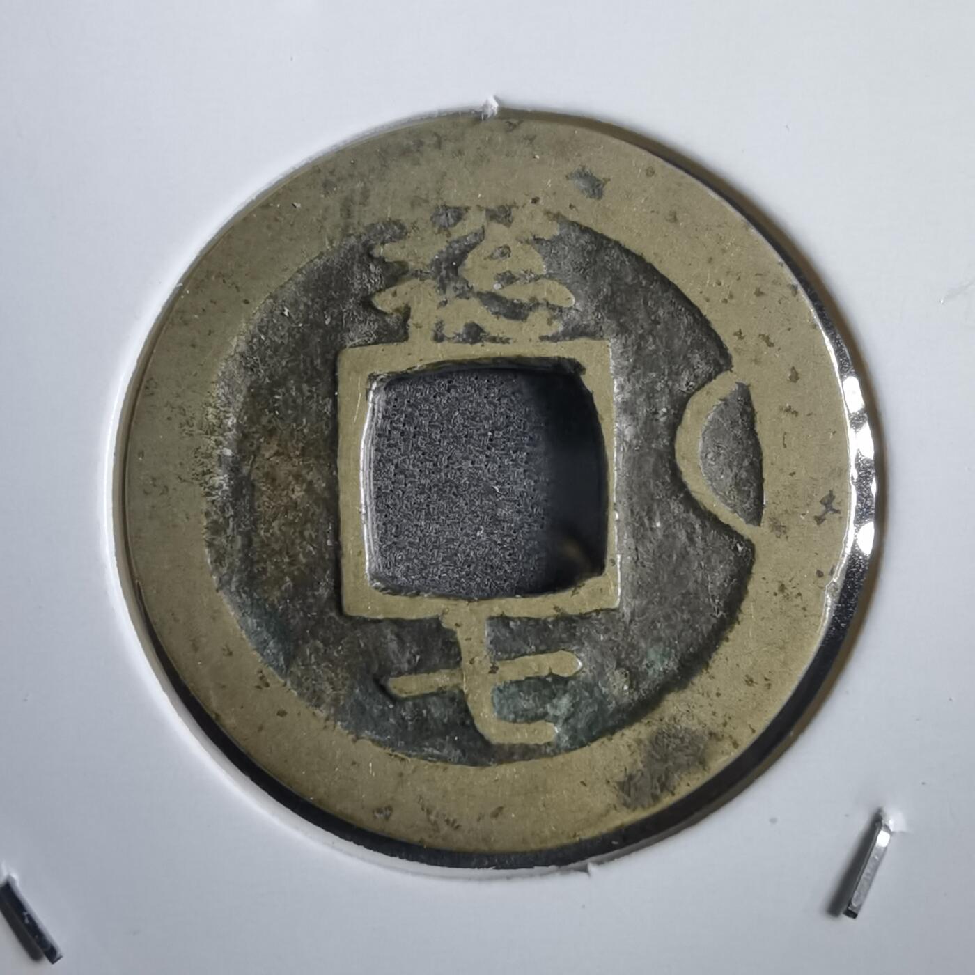 沼泽如烟--第908场 常平通宝